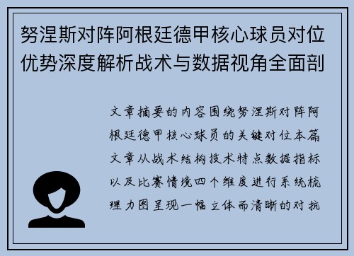 努涅斯对阵阿根廷德甲核心球员对位优势深度解析战术与数据视角全面剖析