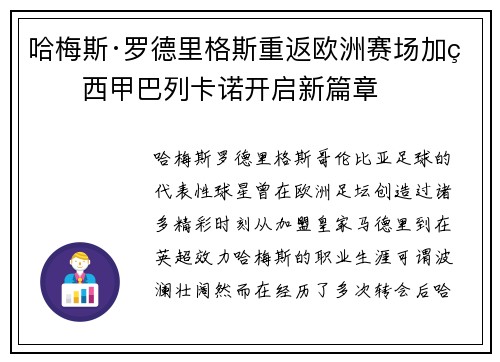 哈梅斯·罗德里格斯重返欧洲赛场加盟西甲巴列卡诺开启新篇章