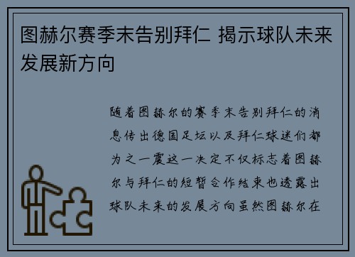图赫尔赛季末告别拜仁 揭示球队未来发展新方向