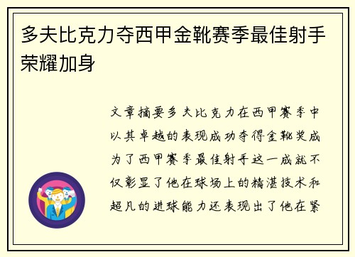 多夫比克力夺西甲金靴赛季最佳射手荣耀加身