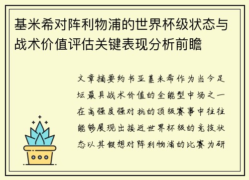 基米希对阵利物浦的世界杯级状态与战术价值评估关键表现分析前瞻