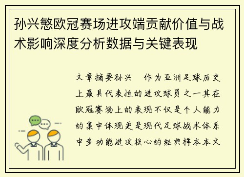 孙兴慜欧冠赛场进攻端贡献价值与战术影响深度分析数据与关键表现