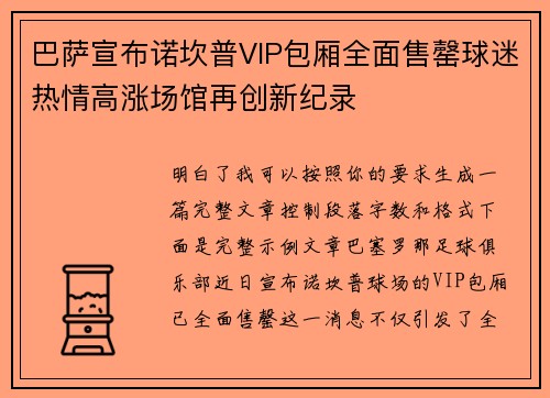 巴萨宣布诺坎普VIP包厢全面售罄球迷热情高涨场馆再创新纪录