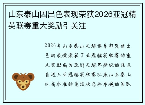 山东泰山因出色表现荣获2026亚冠精英联赛重大奖励引关注
