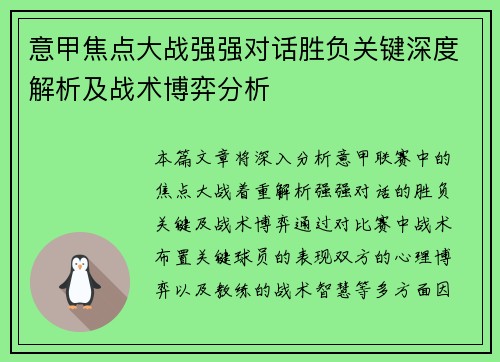 意甲焦点大战强强对话胜负关键深度解析及战术博弈分析 意甲焦点大战强强对话胜负关键深度解析及战术博弈分析