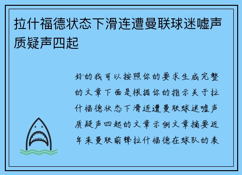 拉什福德状态下滑连遭曼联球迷嘘声质疑声四起