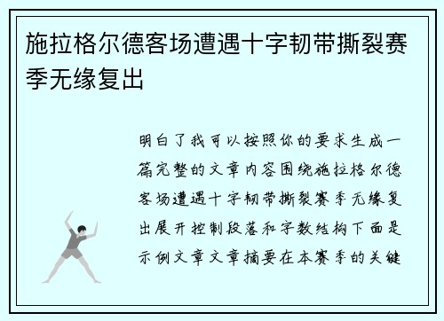 施拉格尔德客场遭遇十字韧带撕裂赛季无缘复出 施拉格尔德客场遭遇十字韧带撕裂赛季无缘复出