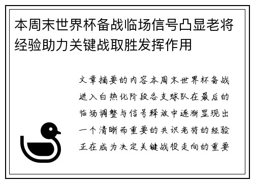 本周末世界杯备战临场信号凸显老将经验助力关键战取胜发挥作用