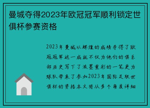 曼城夺得2023年欧冠冠军顺利锁定世俱杯参赛资格 曼城夺得2023年欧冠冠军顺利锁定世俱杯参赛资格