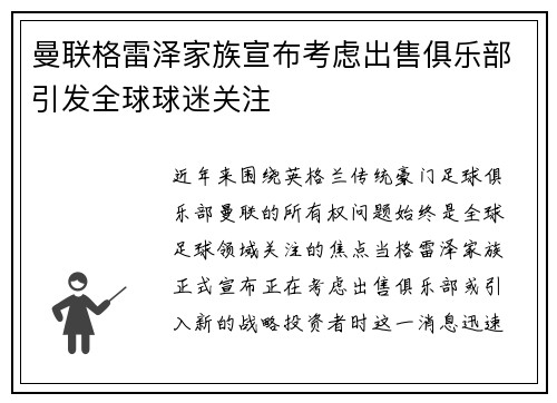 曼联格雷泽家族宣布考虑出售俱乐部引发全球球迷关注