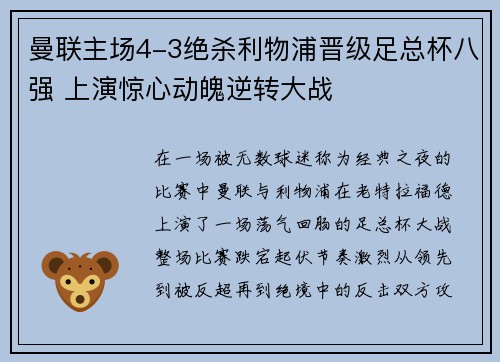 曼联主场4-3绝杀利物浦晋级足总杯八强 上演惊心动魄逆转大战