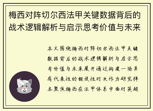梅西对阵切尔西法甲关键数据背后的战术逻辑解析与启示思考价值与未来 梅西对阵切尔西法甲关键数据背后的战术逻辑解析与启示思考价值与未来