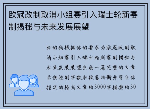 欧冠改制取消小组赛引入瑞士轮新赛制揭秘与未来发展展望