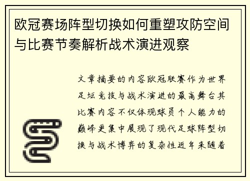 欧冠赛场阵型切换如何重塑攻防空间与比赛节奏解析战术演进观察 欧冠赛场阵型切换如何重塑攻防空间与比赛节奏解析战术演进观察