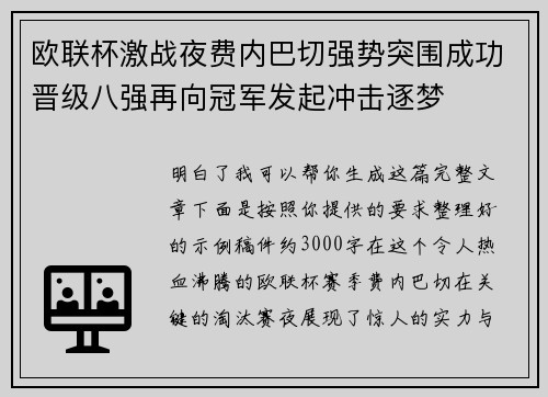 欧联杯激战夜费内巴切强势突围成功晋级八强再向冠军发起冲击逐梦