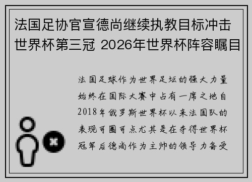 法国足协官宣德尚继续执教目标冲击世界杯第三冠 2026年世界杯阵容瞩目 法国足协官宣德尚继续执教目标冲击世界杯第三冠 2026年世界杯阵容瞩目
