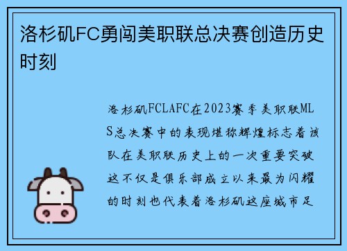 洛杉矶FC勇闯美职联总决赛创造历史时刻 洛杉矶FC勇闯美职联总决赛创造历史时刻