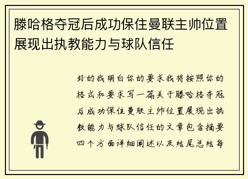 滕哈格夺冠后成功保住曼联主帅位置展现出执教能力与球队信任