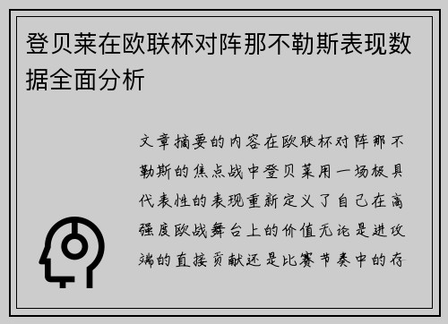 登贝莱在欧联杯对阵那不勒斯表现数据全面分析