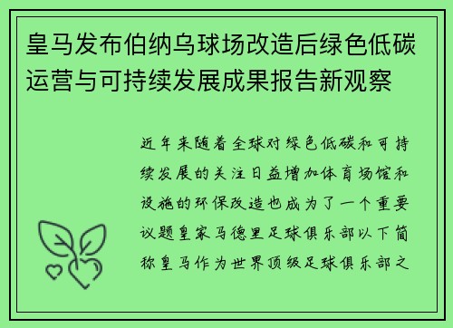 皇马发布伯纳乌球场改造后绿色低碳运营与可持续发展成果报告新观察