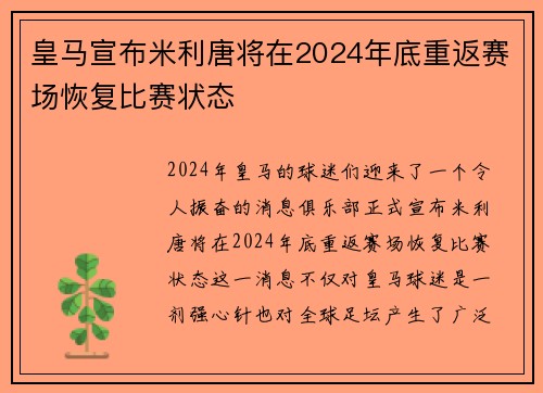 皇马宣布米利唐将在2024年底重返赛场恢复比赛状态 皇马宣布米利唐将在2024年底重返赛场恢复比赛状态
