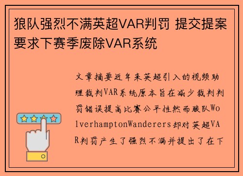 狼队强烈不满英超VAR判罚 提交提案要求下赛季废除VAR系统 狼队强烈不满英超VAR判罚 提交提案要求下赛季废除VAR系统
