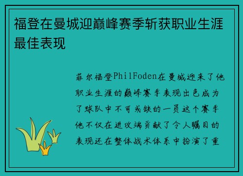 福登在曼城迎巅峰赛季斩获职业生涯最佳表现