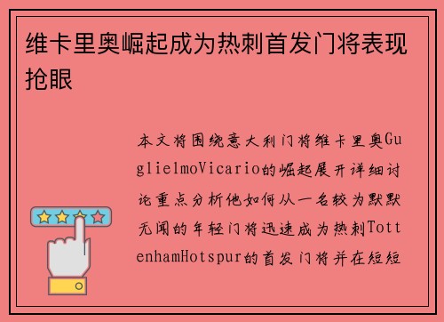 维卡里奥崛起成为热刺首发门将表现抢眼