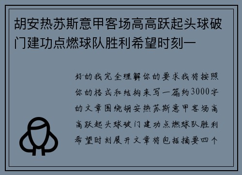 胡安热苏斯意甲客场高高跃起头球破门建功点燃球队胜利希望时刻一