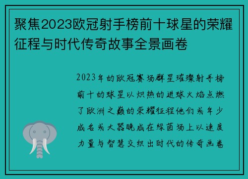 聚焦2023欧冠射手榜前十球星的荣耀征程与时代传奇故事全景画卷