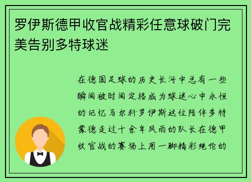 罗伊斯德甲收官战精彩任意球破门完美告别多特球迷