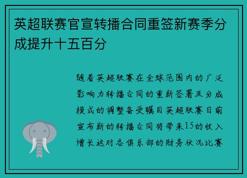 英超联赛官宣转播合同重签新赛季分成提升十五百分 英超联赛官宣转播合同重签新赛季分成提升十五百分