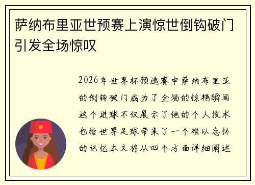 萨纳布里亚世预赛上演惊世倒钩破门引发全场惊叹 萨纳布里亚世预赛上演惊世倒钩破门引发全场惊叹