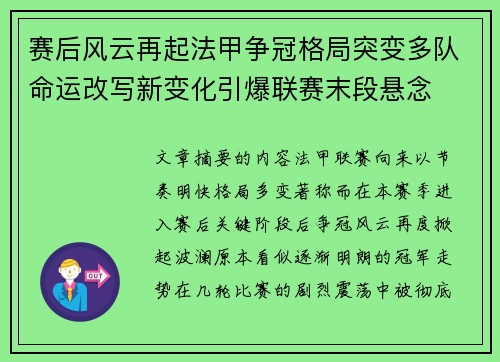 赛后风云再起法甲争冠格局突变多队命运改写新变化引爆联赛末段悬念
