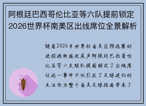 阿根廷巴西哥伦比亚等六队提前锁定2026世界杯南美区出线席位全景解析
