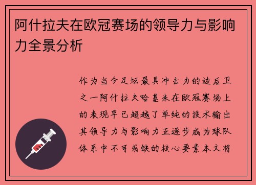 阿什拉夫在欧冠赛场的领导力与影响力全景分析