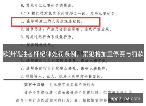 欧洲优胜者杯纪律处罚条例，累犯将加重停赛与罚款